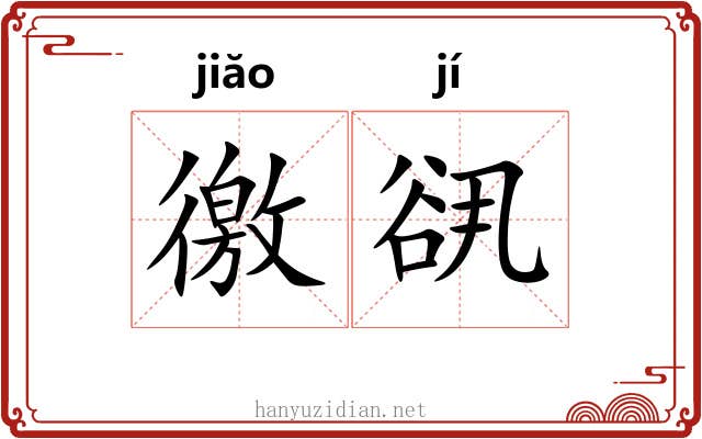 徼谻