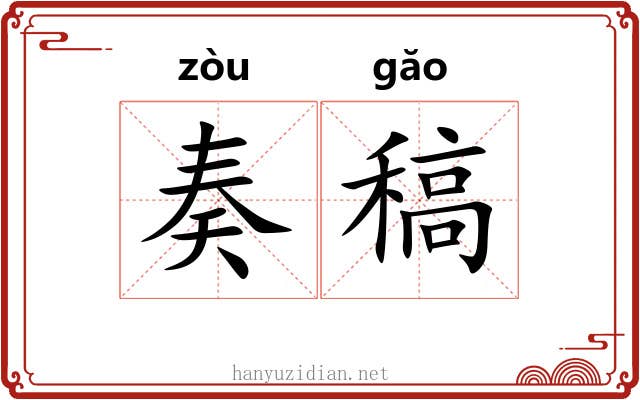 奏稿