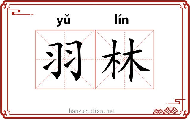 羽林 羽林