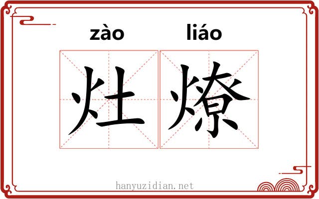灶燎