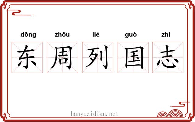 东周列国志 东周列国志