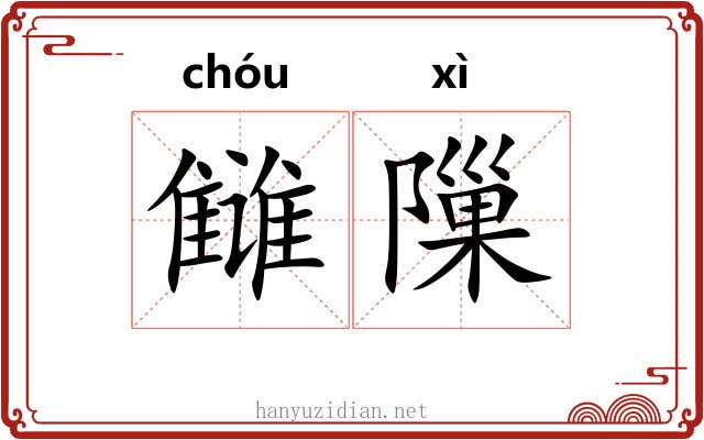 雠隟