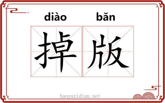 掉版 掉版