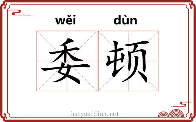 委顿 委顿