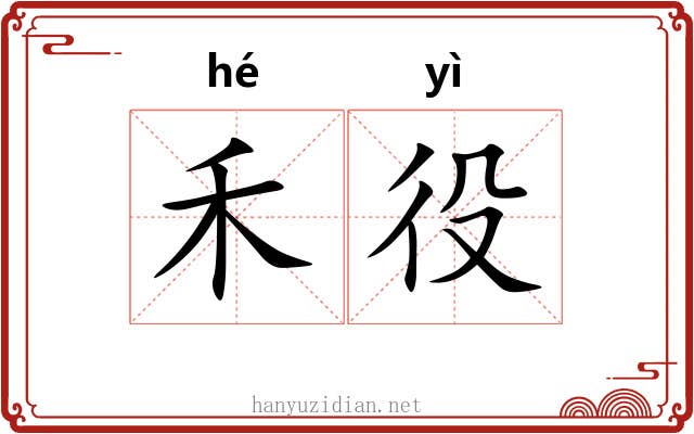 禾役