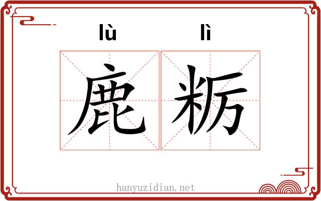 鹿粝