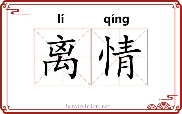 离情