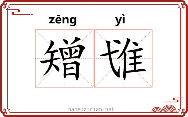 矰隿