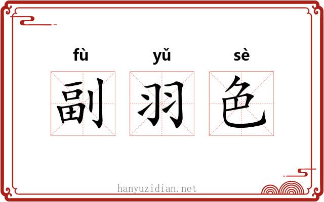 副羽色 副羽色