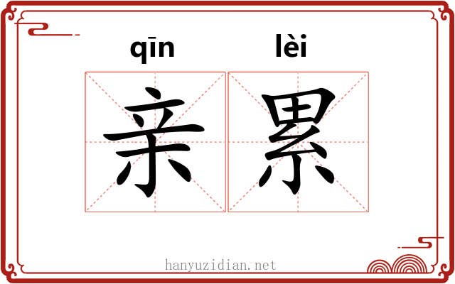 亲累