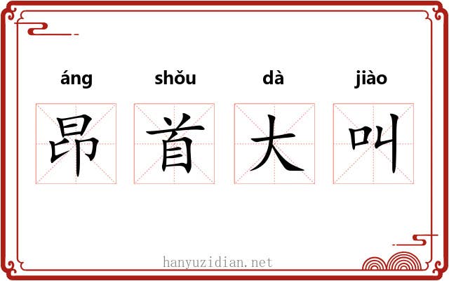昂首大叫 昂首大叫