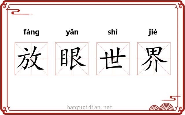 放眼世界 放眼世界