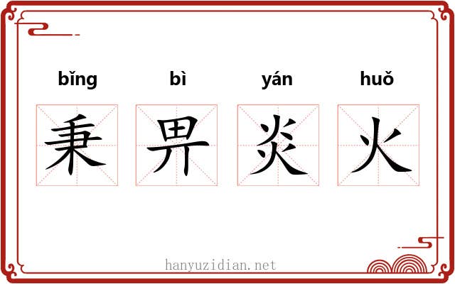 秉畀炎火 秉畀炎火