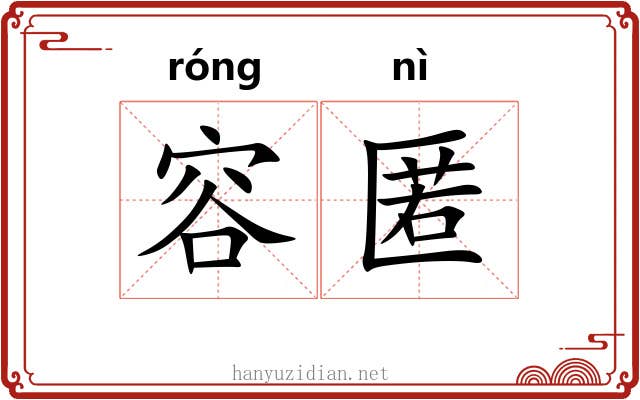 容匿