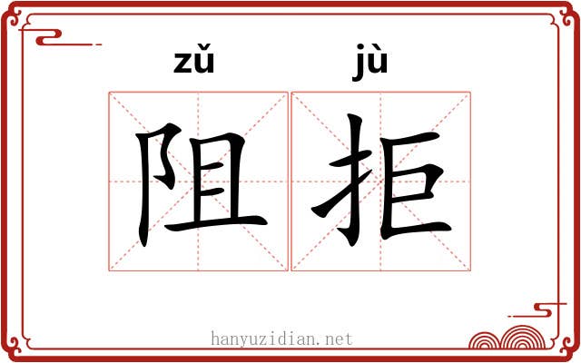阻拒