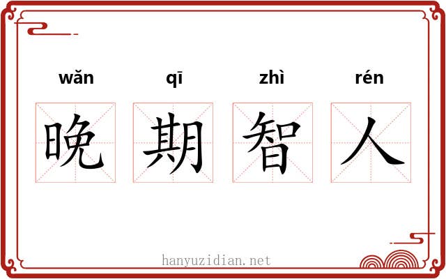 晚期智人 晚期智人