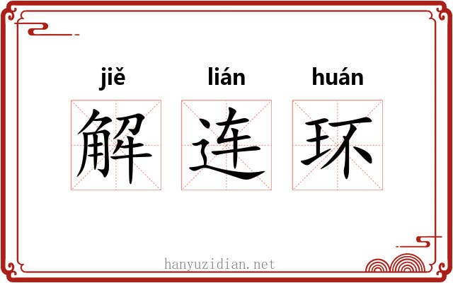 解连环 解连环