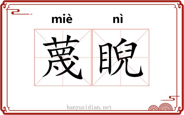 蔑睨
