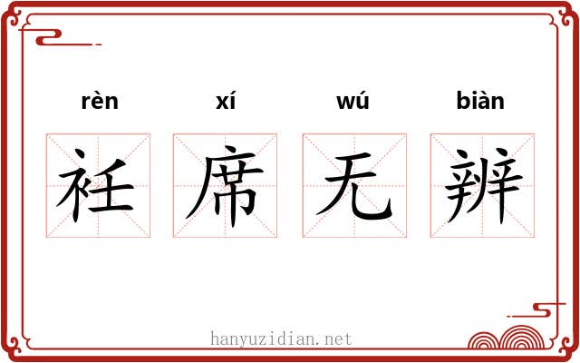 衽席无辨 衽席无辨
