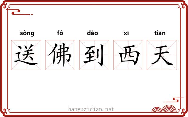 送佛到西天