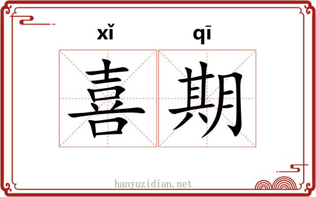 喜期