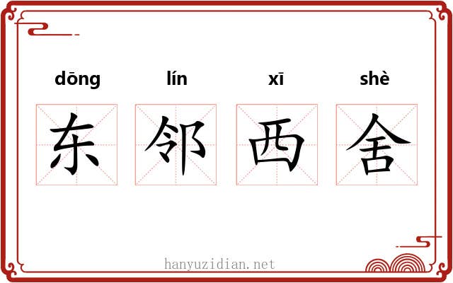 东邻西舍 东邻西舍