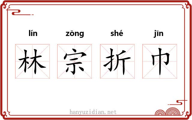 林宗折巾
