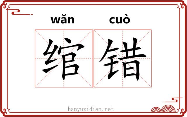 绾错