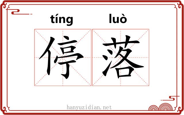 停落 停落