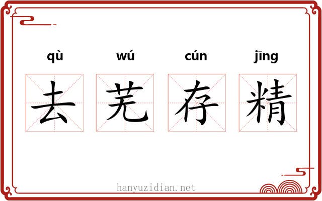 去芜存精 去芜存精