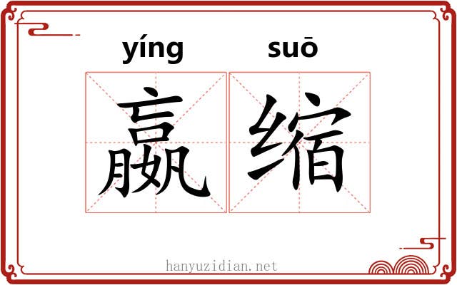 嬴缩