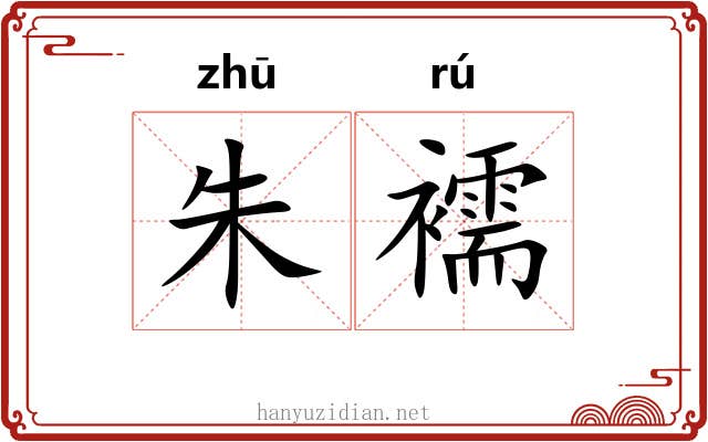 朱襦