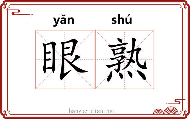眼熟