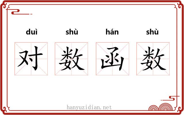 对数函数 对数函数