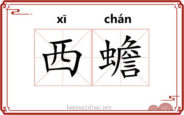 西蟾