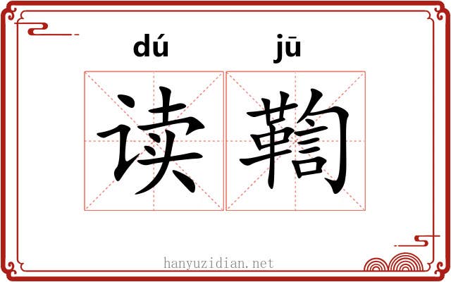 读鞫
