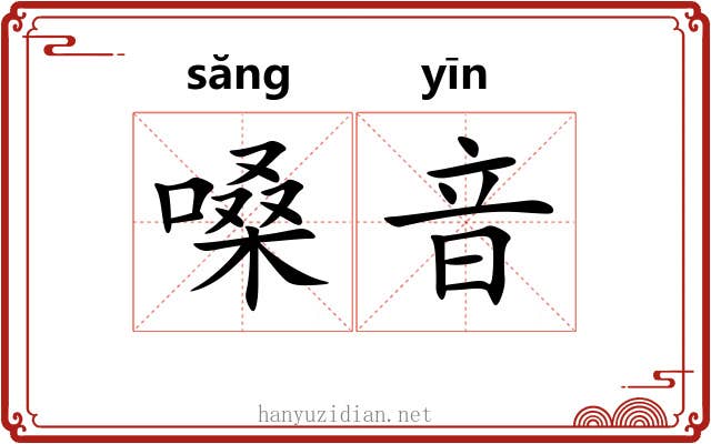 嗓音