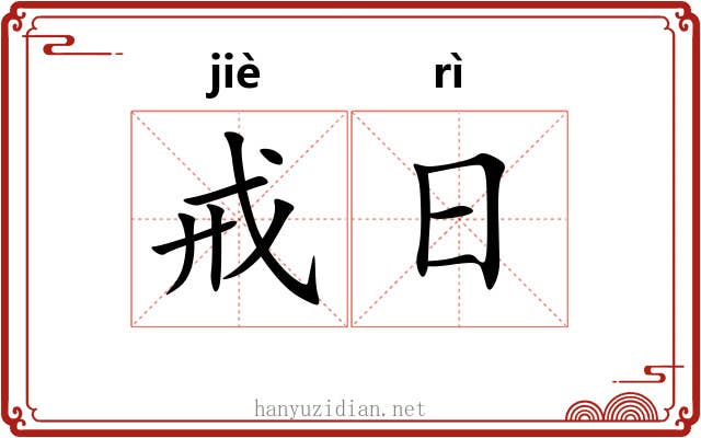 戒日