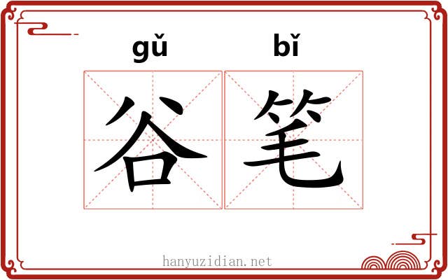 谷笔 谷笔