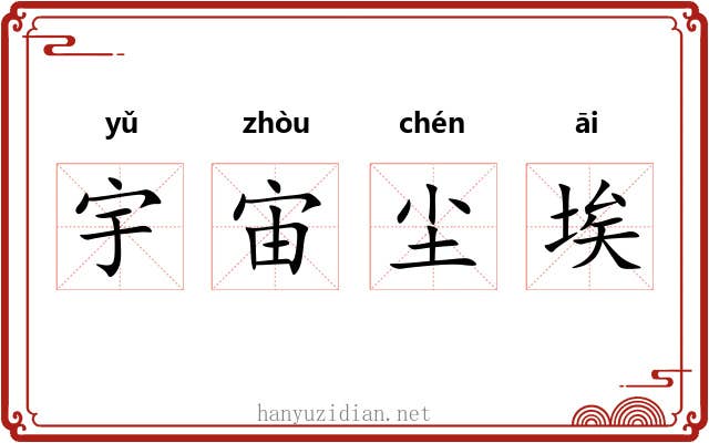 宇宙尘埃 宇宙尘埃