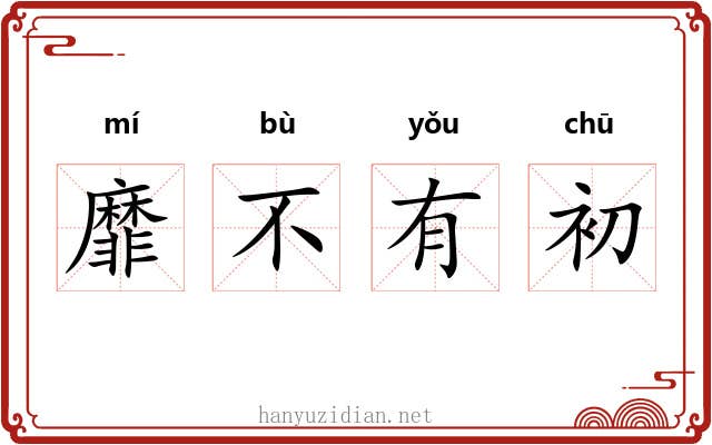 靡不有初