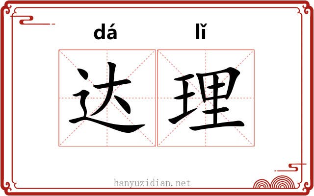 达理