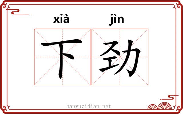 下劲 下劲