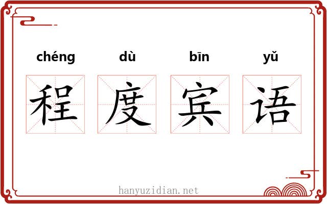 程度宾语 程度宾语