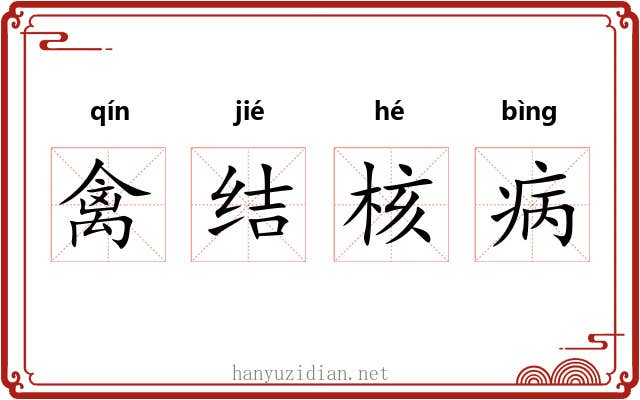 禽结核病
