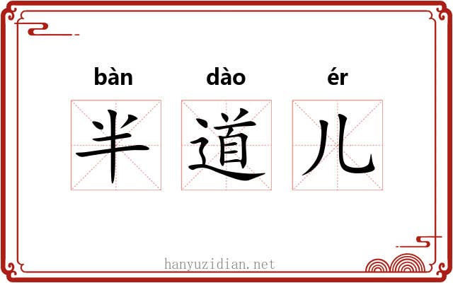 半道儿