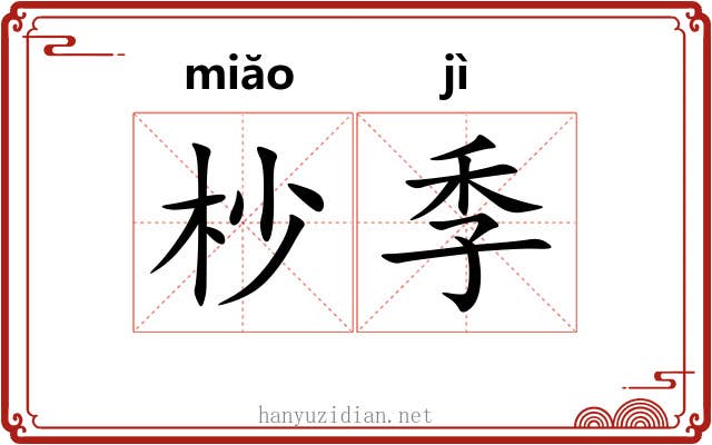 杪季