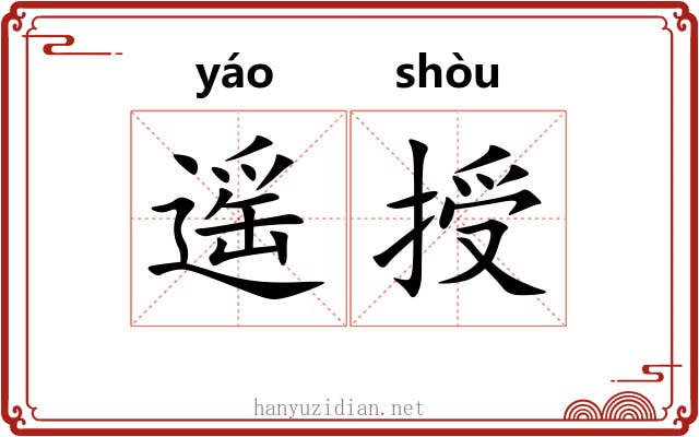 遥授