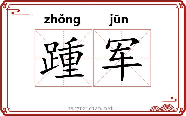 踵军