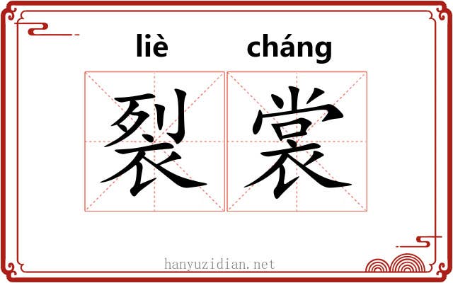 裂裳